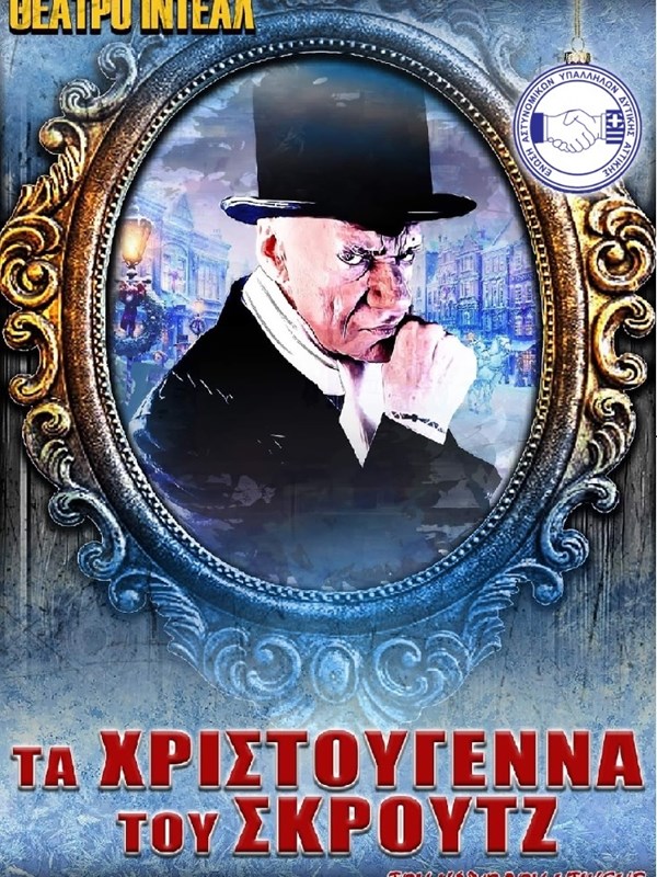 Παιδική θεατρική παράσταση στο θέατρο ΙΝΤΕΑΛ