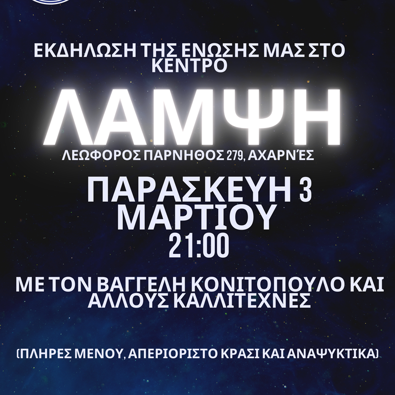 Δωρεάν εκδήλωση της Ένωσης Αστυνομικών Δυτικής Αττικής