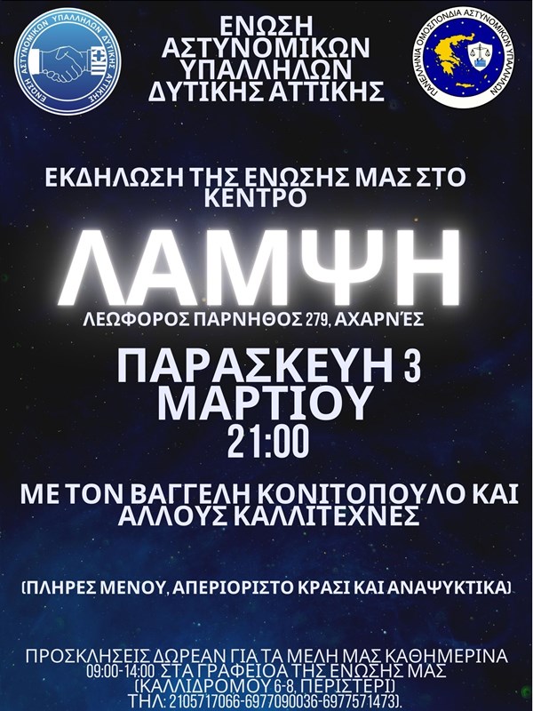 Δωρεάν εκδήλωση της Ένωσης Αστυνομικών Δυτικής Αττικής