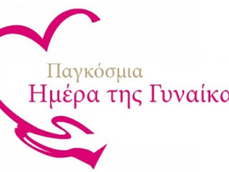 Η Ένωσή μας για την Παγκόσμια Ημέρα Γυναίκας