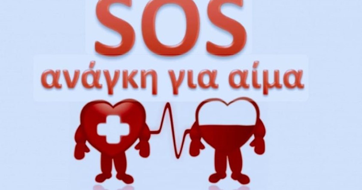 Ανάγκη για αίμα