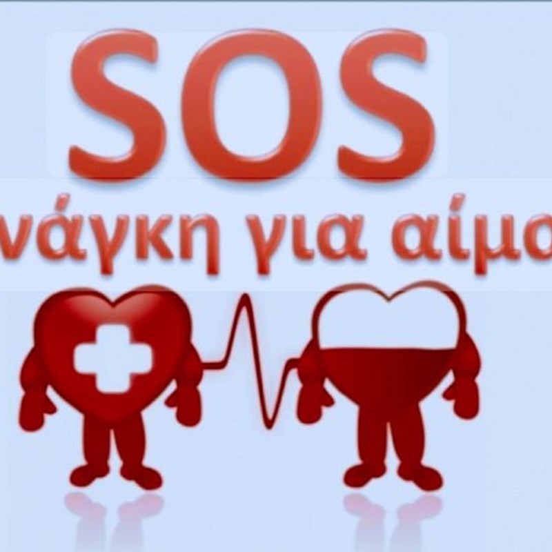 Ανάγκη για αίμα