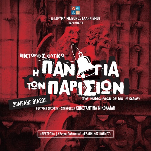 Δωρεάν παιδική θεατρική παράσταση "Η Παναγία των Παρισίων"  στο Κέντρο Πολιτισμού "Ελληνικός Κόσμος"